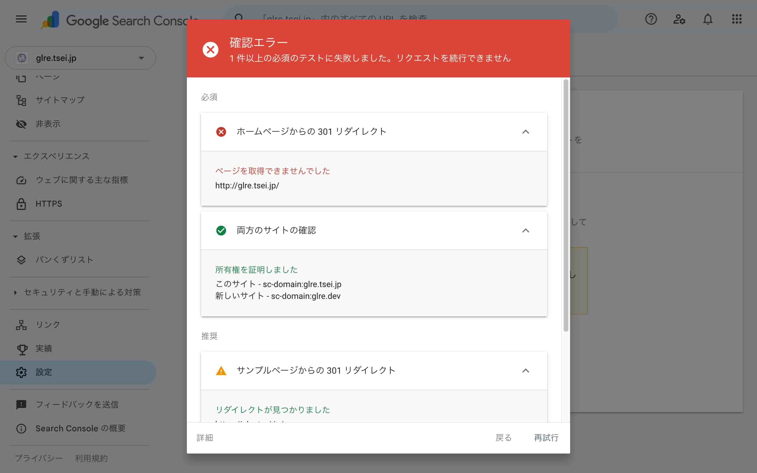 確認エラー:1 件以上の必須のテストに失敗しました。リクエストを続行できません。❌ ホームページからの 301 リダイレクト。ページを取得できませんでした。✅ 両方のサイトの確認。所有権を証明しました。⚠️ サンプルページからの 301 リダイレクト。リダイレクトが見つかりました。ページを取得できませんでした
